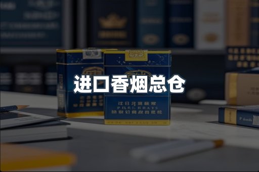 进口香烟总仓