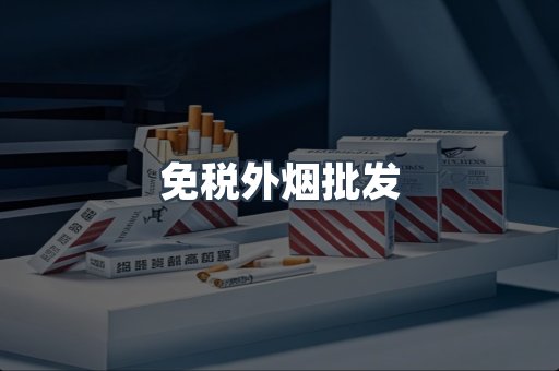 免税外烟批发